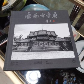 云南古寺庙(上下册).