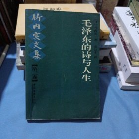 毛泽东的诗与人生：竹内实文集（第三卷）