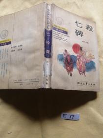 七杀碑.