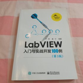 LabVIEW入门与实战开发100例（第3版）【内页干净】