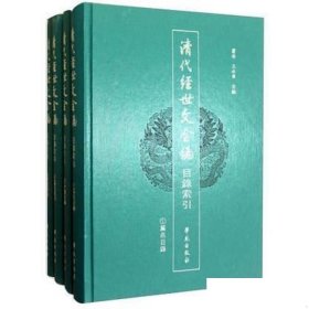 现货正版 清代经世文全编目录索引 一套4册 剪安 王永华 编 学苑出版社 9787507740189