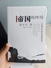 帝国的终结：中国古代政治制度批判（全新未拆封）