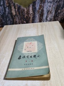 象棋实用残局第一集