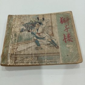 老版连环画《狮子楼》注意，少35一36页，品相看图片