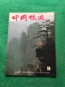 中国旅游画报 第18期