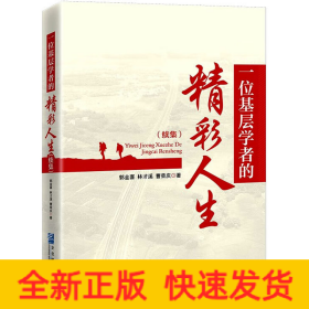 一位基層學(xué)者的精彩人生(續(xù)集)