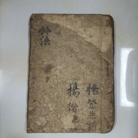 手抄本道医《铃法》一册