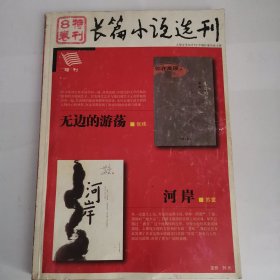 长篇小说选刊特刊第八卷（品如图）