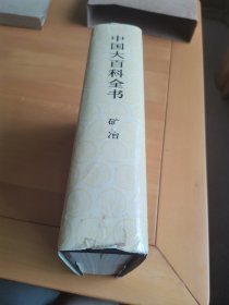 中国大百科全书 矿冶，精装（特）一版一印。 九品，没有印章写划印章，没有翻阅。