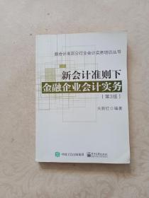 新会计准则下金融企业会计实务（第3版）