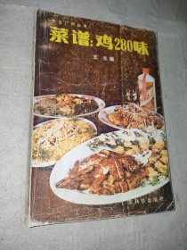 菜谱:鸡280味【一版一印】