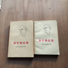 列宁回忆录【一版一印】+列宁回忆录【一版三印】