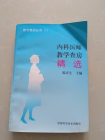 内科医师教学查房精选