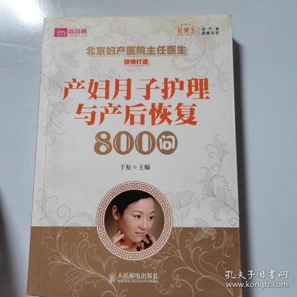 产妇月子护理与产后恢复800问