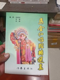 马金仙唱腔精选集（安建英签赠谭增成）