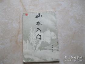 山水入门