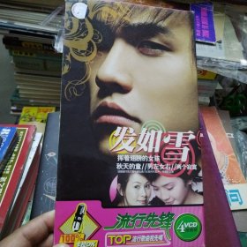 流行先锋 发如雪（3vcd）