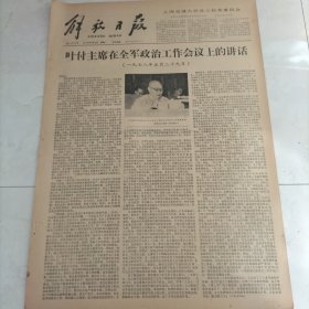 解放日报1978年6月5日叶副主席在全军政治工作会议上的讲话