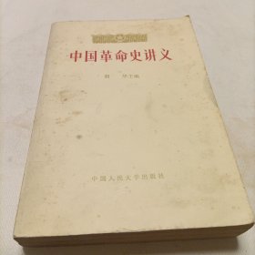 中国革命史讲义（上册）