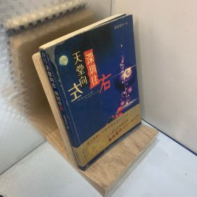 天堂向左，深圳往右