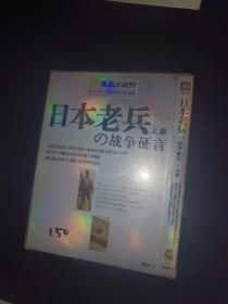 日本老兵の战争证言 3dvd