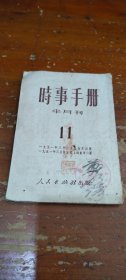 时事手册 11（1951年上海重印一版