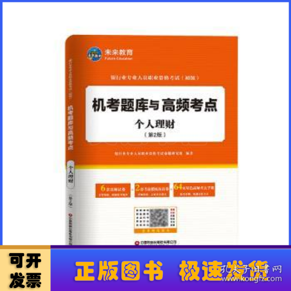 银行业专业人员职业资格考试（初级）机考题库与高频考点：个人理财（第2版）