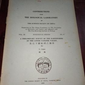 长江下游蚯蚓之调查(1933年一版一印)英文版