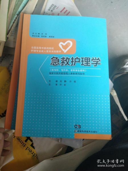 急救护理学（供专科、专升本、本科学生使用）/全国高等中医药院校护理专业成人教育规划教材