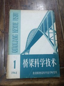 桥梁科学技术(季刊)1964.1