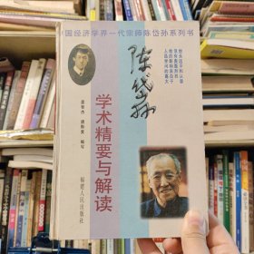 陈岱孙学术精要与解读 中国经济学界一代宗师陈岱孙系列书