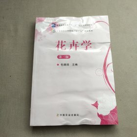 花卉学（第3版）/普通高等教育“十一五”国家级规划教材·全国高等农林院校“十一五”规划教材