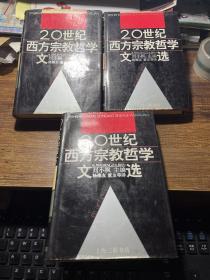 20世纪西方宗教哲学文选（上中下册全）