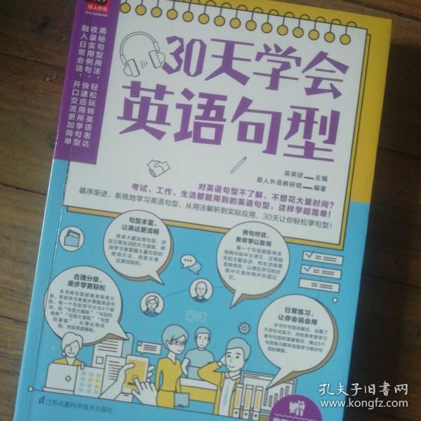 30天学会英语句型（循序渐进，系统地学习英语句型，从用法解析到实际应用，30天让你轻松学句型！）