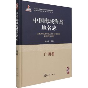 新华正版 中国海域海岛地名志 广西卷 王小波 编 9787521005660 海洋出版社