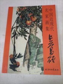 中国近现代名家画集： 吴昌硕