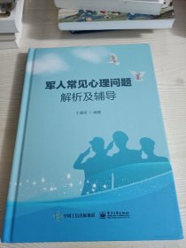 军人常见心理问题解析及辅导