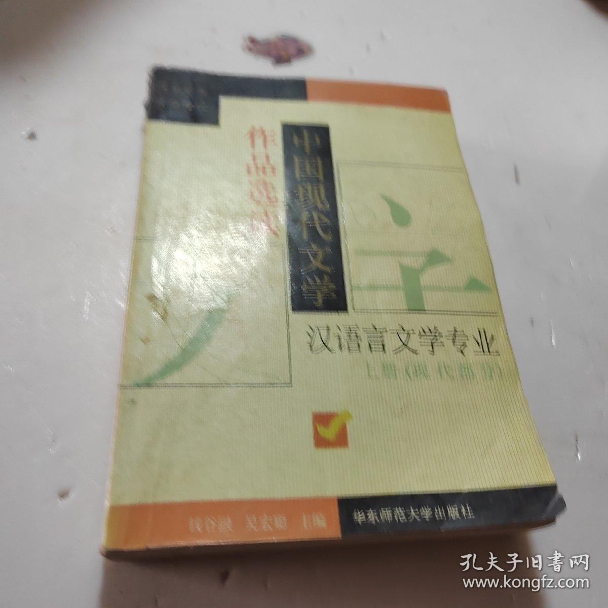 中国现代文学作品选读.上册.现代部分