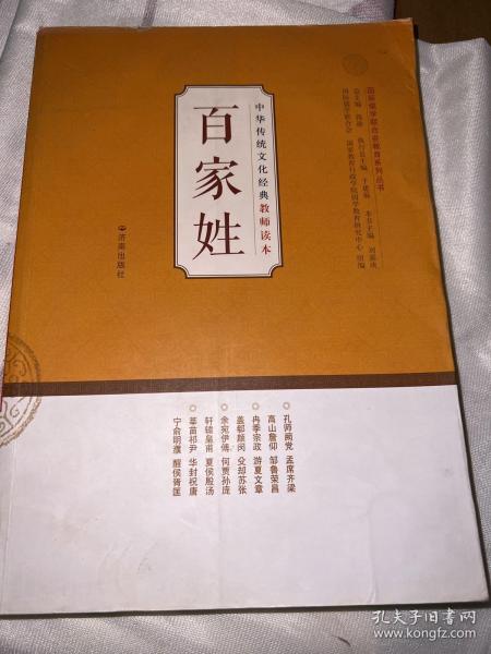中华传统文化经典教师读本：百家姓