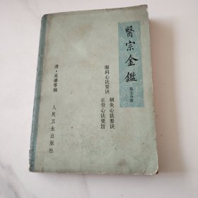 医宗金鉴一第五册
