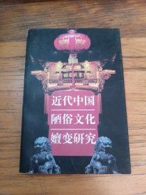 近代中国陋俗文化嬗变研究（修订本）