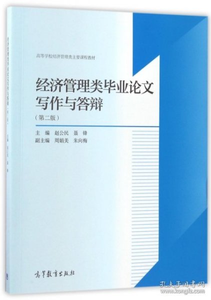 经济管理类毕业论文写作与答辩（第2版）/高等学校经济管理类主要课程教材