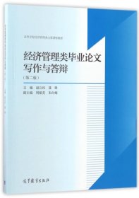 经济管理类毕业论文写作与答辩（第2版）/高等学校经济管理类主要课程教材