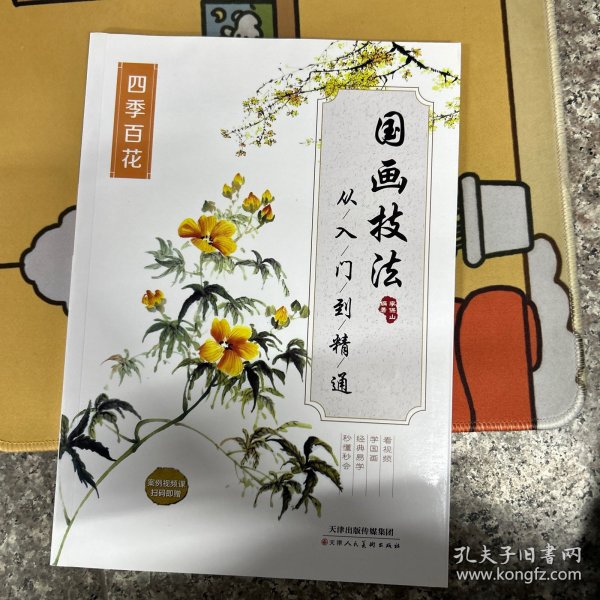 国画技法从入门到精通（四季百花）