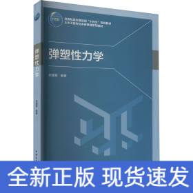 彈塑性力學