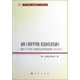 【正版书籍】加快工业转型升级促进两化深度融合jiakuaigongyezhuanxingshengjicujinliang
