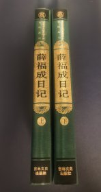 薛福成日记（上下）