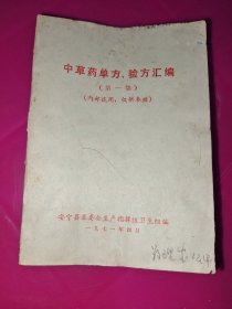 中草药单方、验方汇编（第一集）希有少见