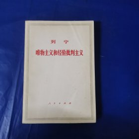 列宁唯物主义和经验批判主义