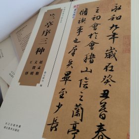 中国经典书画丛书：兰亭序三种（赵孟頫 文徵明 王铎）